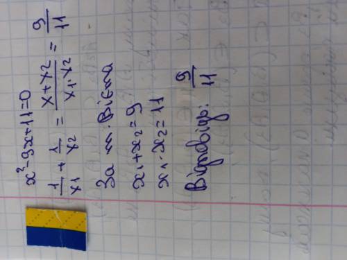 Відомо,що х₁ та х₂ -корені квадратного рівняння x²-9x+11=0. Не розв'язуючи рівняння, знайдіть значен
