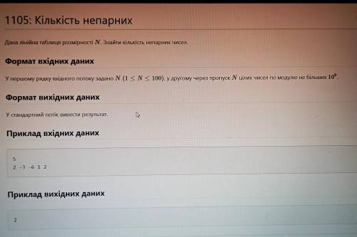 Дана лінійна таблиця розмірності N. Знайти кількість непарних чисел. Формат вхідних даних У першому 