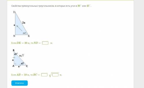 Свойство прямоугольных треугольников, которых есть угол 30 или 45 градусов если dk=20м то nd?если ab