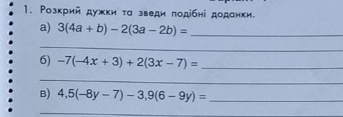 1. Розкрий дужки та зведи подiбнi доданки.  до завтра