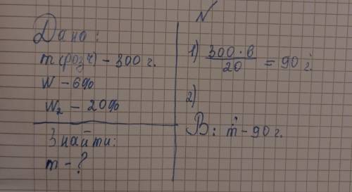 Имеется 300 г 6%-го раствора вещества. Из него надо получить 20%-й раствор. Сколько граммов чистого