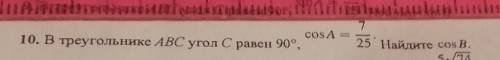 , все В треугольнике ABC угол С равен 90°, sinA=7/25 Найдите cosB