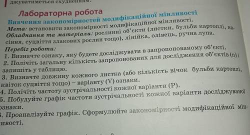 Тема: Модифікаційна мінливість. Лабораторна робота № 2. Роботу можна виконати запропоновану у відео 