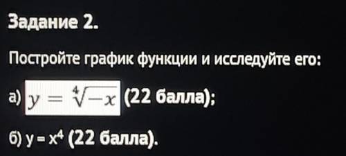 Постройте график функции и иследуйте его: a) y=⁴√-xб) y=x⁴