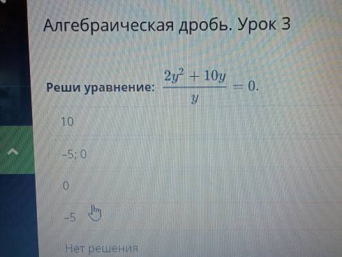 Алгебраическая дробь. Урок 3 Реши уравнение: =