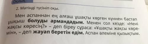 3 сүрақтарға мәтіннен жауап тауып айт. Тоқтар ағаның ұшқыш болу арманы неден басталды? Ғарышкердің е