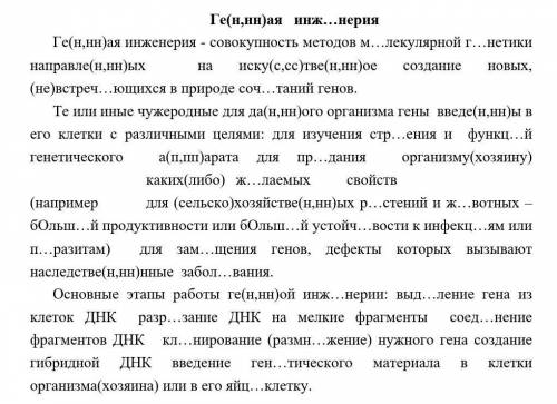  Задание 1. Спишите текст, раскрывая скобки, расставляя пропущенные буквы и знаки препинания. Задани