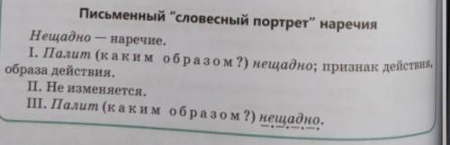 Составьте Письменный словесный портрет наречия с 5 наречиями