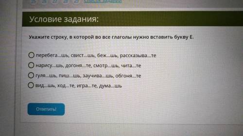 Укажите строку, в которой во все глаголы нужно вставить букву Е. 1) перебега...шь, свист...шь, беж..