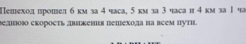 4.Пешеход 6 км за 4 часа, 5 км за 3 часа и 4 км за 1 час. Найти среднюю скорость движения перехода н