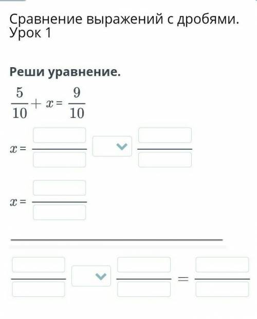 Сравнение выражений с дробями. Урок 1 Реши уравнение. 5 9 + х = 10 10 Сл х = : х = > =