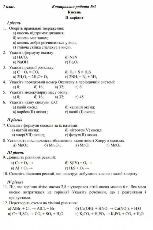 Контрольна робота з хімії 7 клас на тему кисень