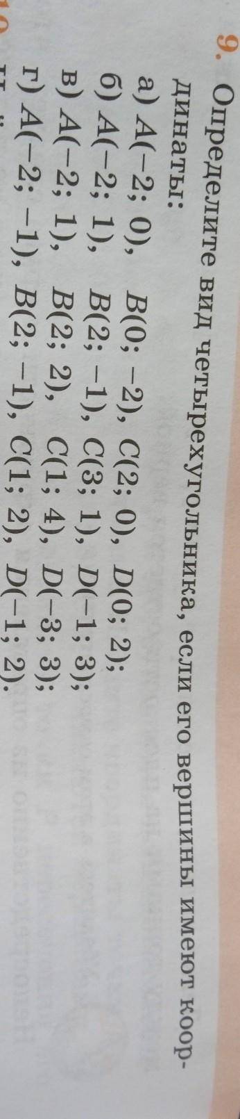 геометрия в) А(-2; 1), В(2; 2), C(1; 4), D(-3; 3); 1 г) А(-2; -1), В(2; -1), C(1; 2), D(-1; 2). С ре