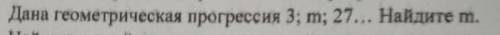 Дана геометрическая прогрессия 3; m; 27... Найдите m. Алгебра 9 класс