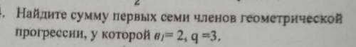 Найдите сумму первых семи членов геометрической прогрессии, у которых b1= 2, q=3