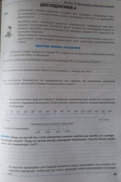 Нужно решить «дослідження 4» в практикуме географии 7 класс Думанська, Вітенко. У кого о возможной е