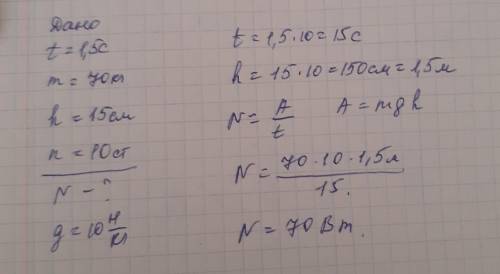 Найти мощность себя дано: t=1.5сек(поднимаюсь) m=70кг(вес) h=15см(высота ступни) n=10(колво ступени)