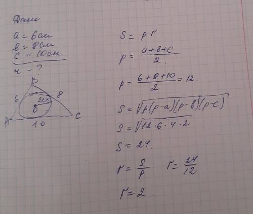 Добрий день : Пободувати трикутник зі сторонами 6 см, 8 см та 10 см. Вписати в цей трикутник коло