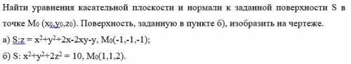 Нужно сделать только чертеж поверхности под б