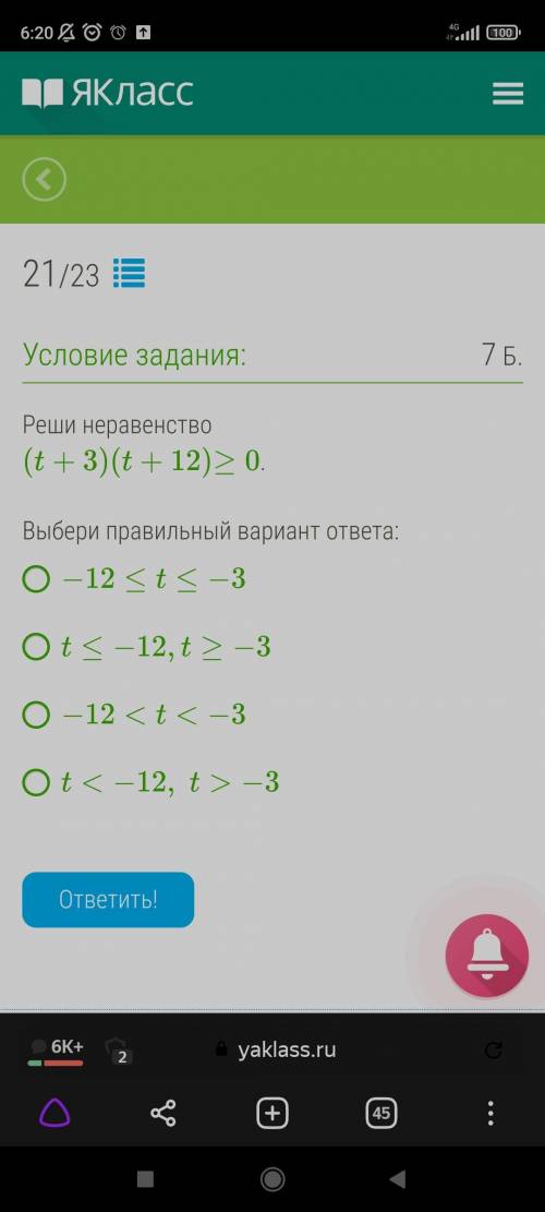 Реши неравенство (t+3)(t + 12)≥ 0. Выбери правильный вариант ответа: 1) -12 < t < -3 2) t<-