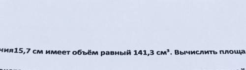 Некий цилиндр с периметром основания 15,7 см. имеет объëм равный 141.3 см^3. Вычислить площадь боков