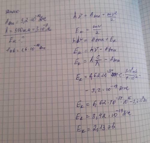 на металл с работой выхода 3,2*10^-19Дж падает свет с длиной волны 300нм. В результате фотоэфекта с