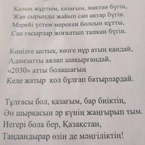 Өлеңдегi акпараттарды және адамның түрлі көңіл күйін білдіретін сөздерді колдана отырып , « Тәуелсіз