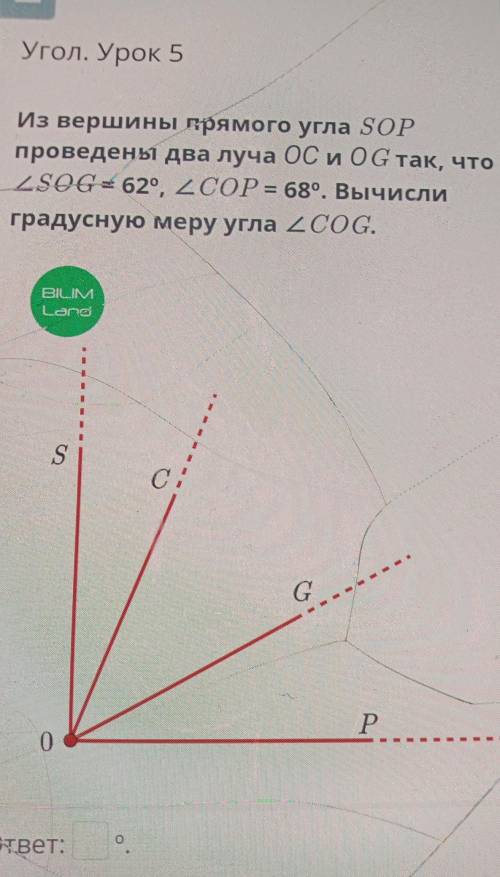 Из вершины прямого угла SOP проведены два луча ОС и 0G так, что ZSOG = 62° 2COP= 68°. Вычисли градус