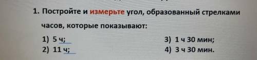 Задание на дом: 1. Постройте и измерьте угол, образованный стрелками часов, которые показывают: 1) 5