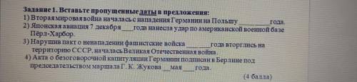 Задание 1. Вставьте пропущенные даты в предложения: 1) Вторая мировая война началась с нападения Гер