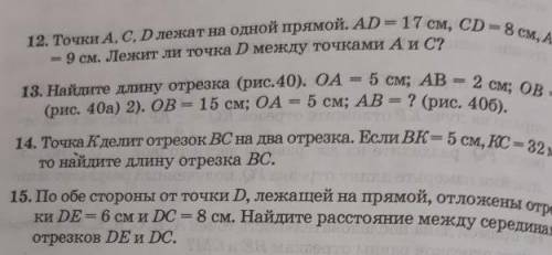 12. Найдите длину отрезка (рис.40). 04 = 5 см; AB - 2 см; ОВ - (рис. 40а) 2). ОВ-15 см; 04 - 5 см; А