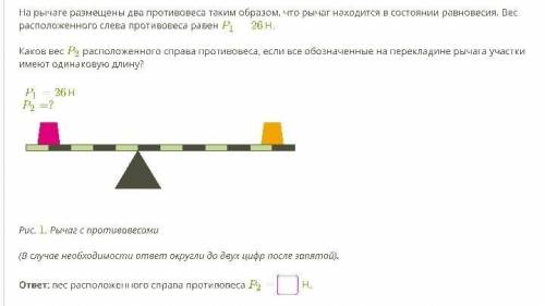 :) 7 класс Задание 1. На рычаге размещены два противовеса таким образом, что рычаг находится в состо