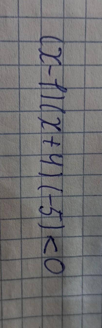 Дам 30 б решите неравенство методом интервалов за 8 класс (x-1)(x+4)(-5)<0