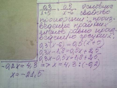 Реши уравнение, используя основное свойство пропорции 0,3/х+5 = 0,5/х-6