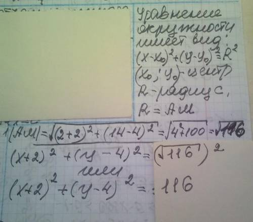 Складіть рівняння кола з центром в точці А(-2;4),яке проходить через точку М(2;14)