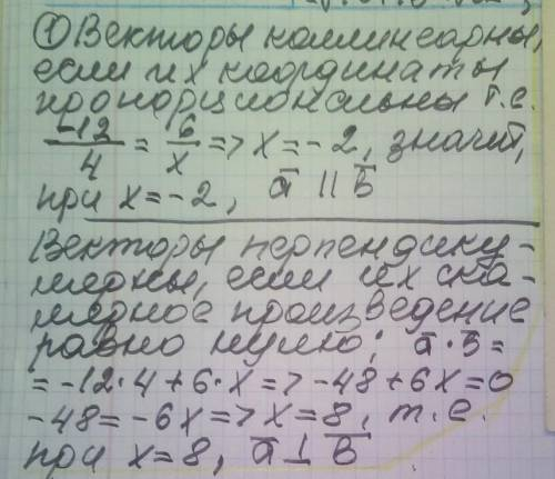 1)При якому значенні x , вектори a(-12;6), b(4,x) колінеарні; перпендикулярні? 2)Дано вектори a(-2;3