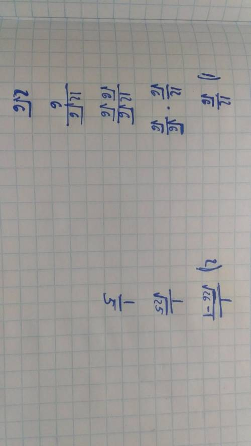 Терміново 1)12/√6 2) 1/√26-1