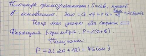 Основание прямоугольника 18 см, а площадь 360². Найдите его периметр.