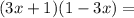 (3x+1)(1-3x) =