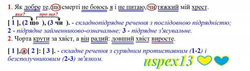 16. Визначити типи складних речень: 1. Як добре те, що смерті не боюсь я і не питаю, чи тяжкий мій х