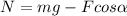 N=mg-Fcos\alpha