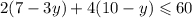 \displaystyle \large 2(7 - 3y) + 4(10 - y) \leqslant 60