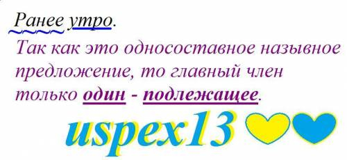 Найти главные члены предложения Ранее утро. В