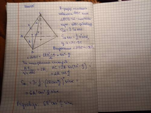 У правильній трикутній піраміді плоский кут при вершині дорівнює α . Визначити бічну поверхню пірамі