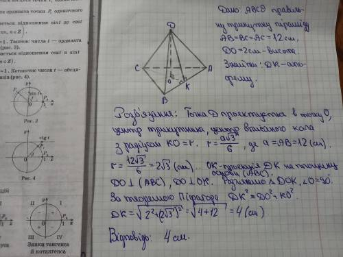Сторона основи правильної трикутної піраміди дорівнює 12 см, а висота - 2 см. Знайдіть апофему пірам