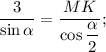 \displaystyle\frac{3}{{\sin \alpha }} = \displaystyle\frac{{MK}}{{\cos \displaystyle\frac{\alpha }{2}}};