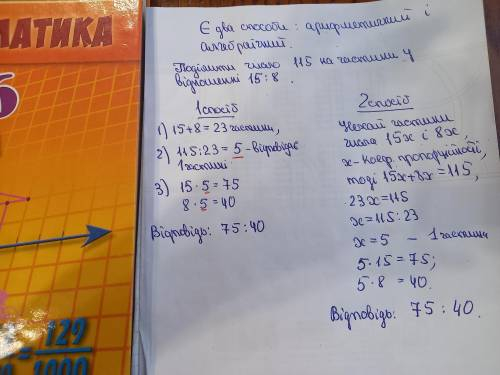 Поділіть число 115 на дві частини у відношенні 15:8С ПОДРОБНЫМ ОБЪЯСНЕНИЕМ