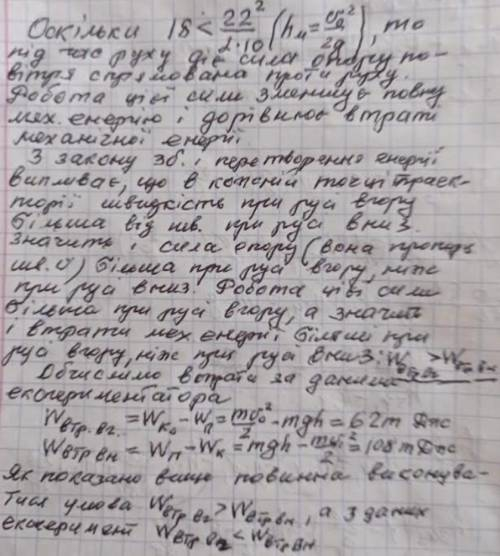 Експериментатор, який вивчав рух підкинутого вертикально вгору з поверхні землі м’яча, отримав такі