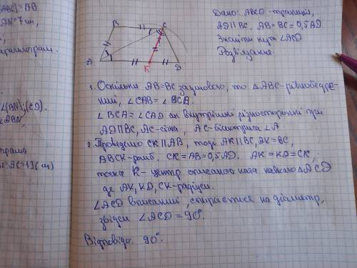 У трапеції АВСD (AD║BC) AB=BC=0,5AD. Знайдіть кут АCD.