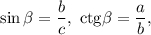 \sin \beta = \displaystyle\frac{b}{c},\ {\mathop{\rm ctg}\nolimits} \beta = \displaystyle\frac{a}{b},